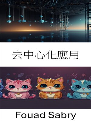 cover image of 去中心化應用
